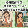 相模原市南区　一括見積りサイトより お得に依頼できる不用品回収業者